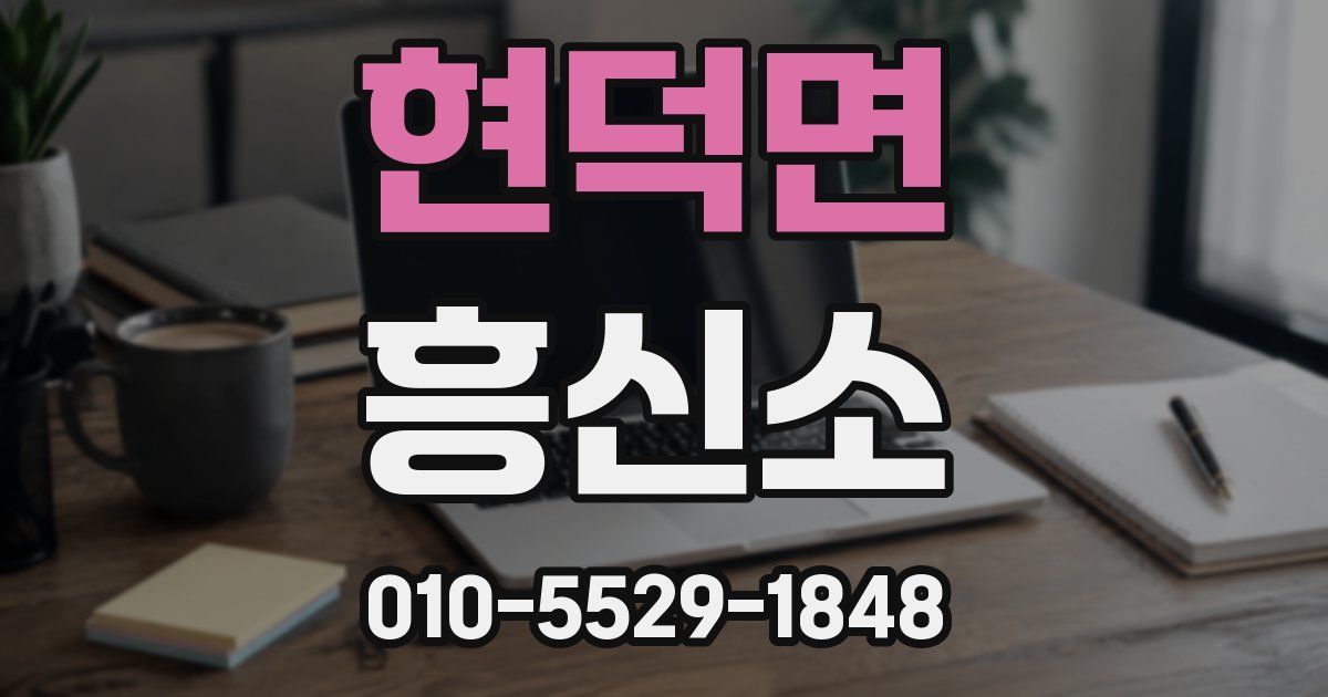현덕면 흥신소
