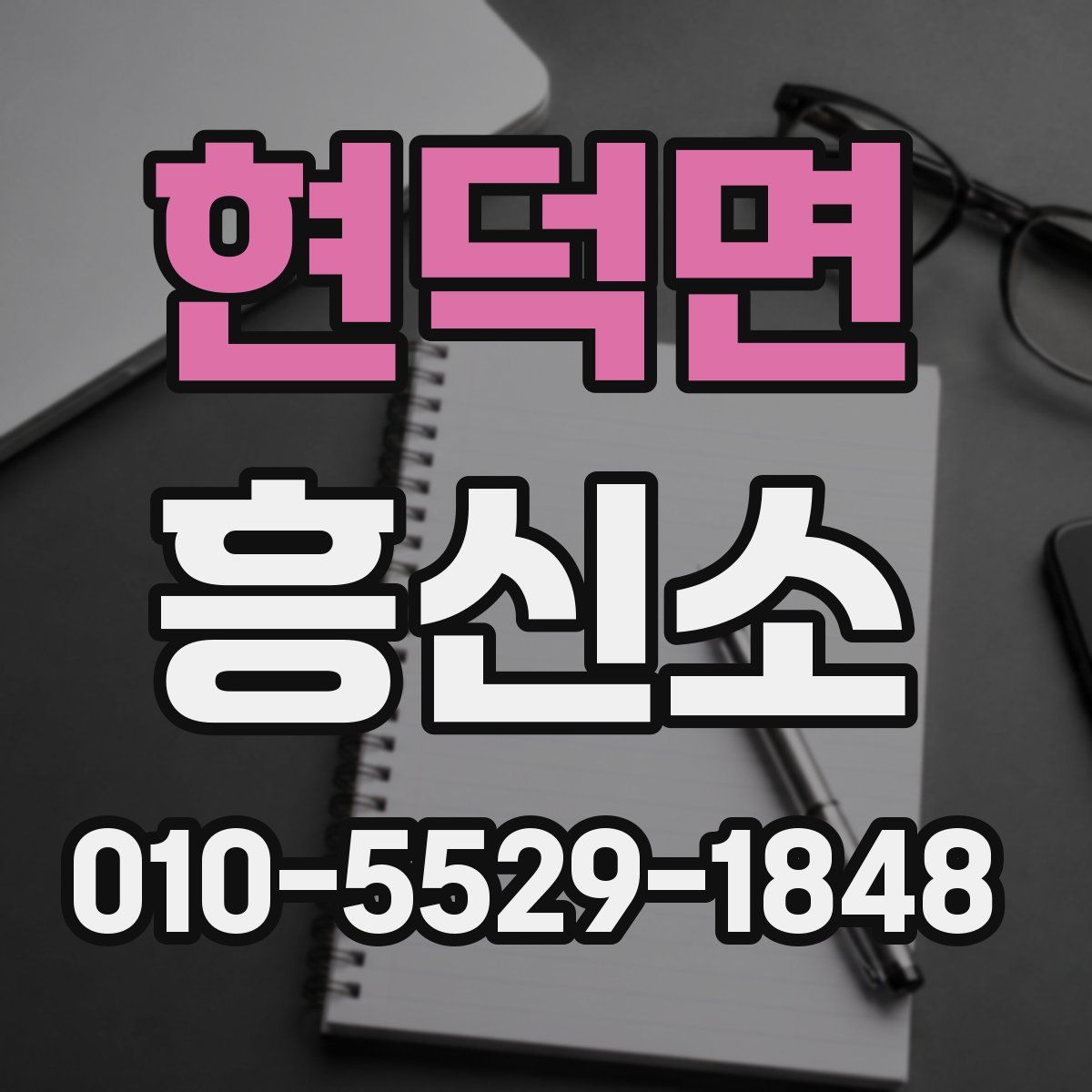 현덕면 흥신소