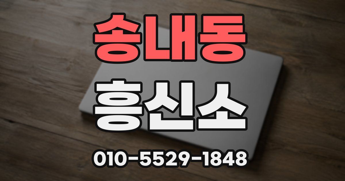 송내동 흥신소