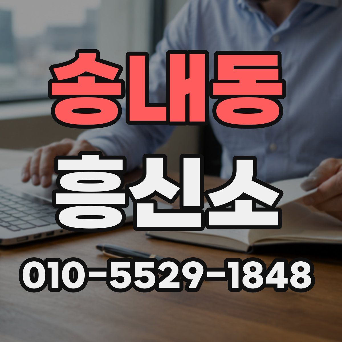 송내동 흥신소