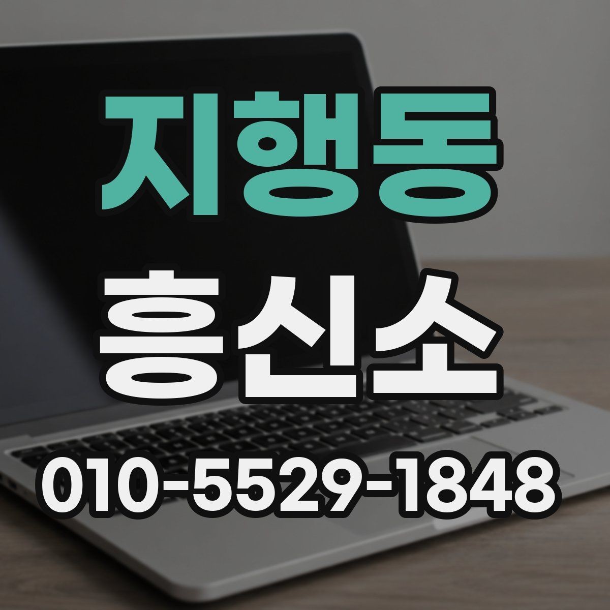 지행동 흥신소 의뢰가 부담스러울 때 검토할 대안