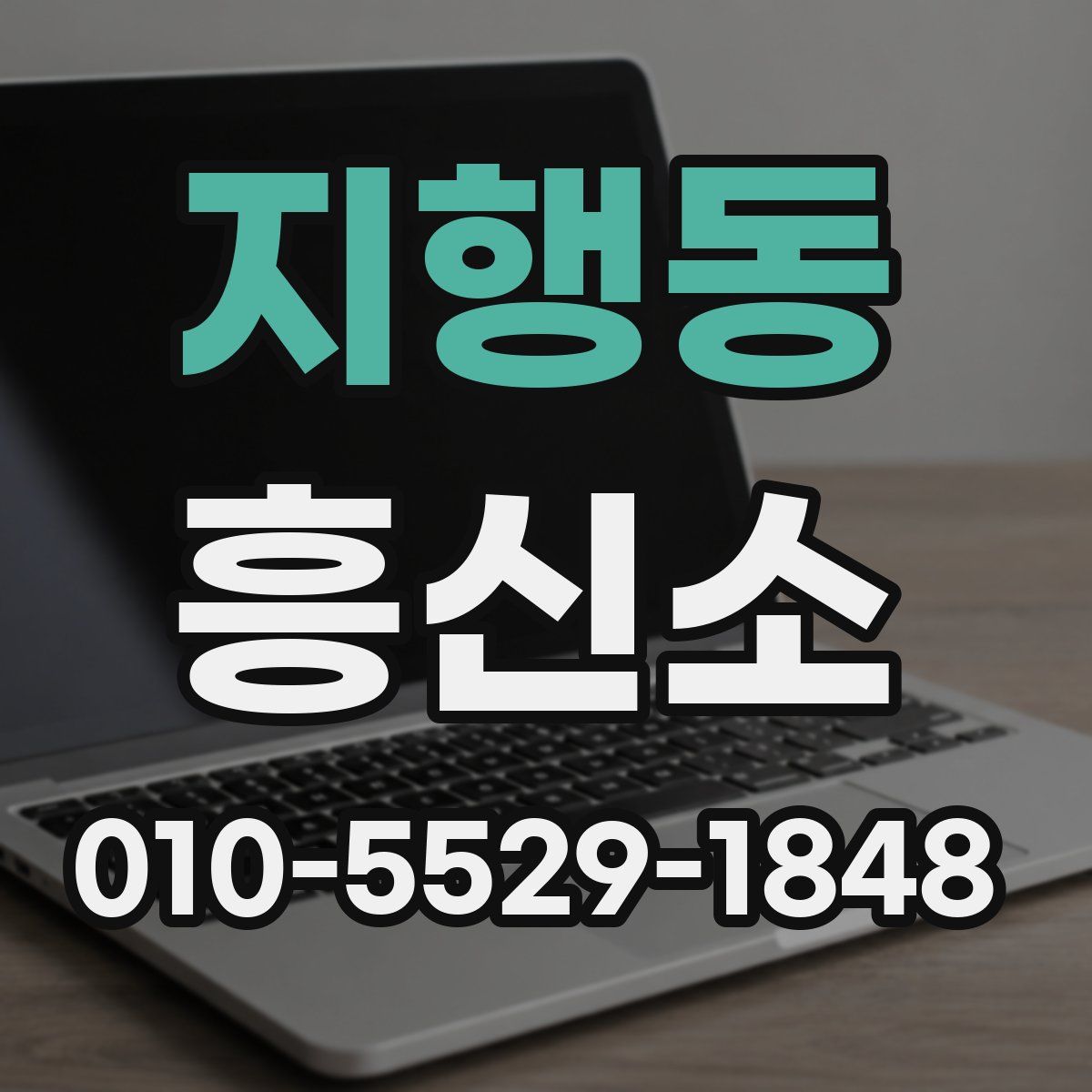 지행동 흥신소