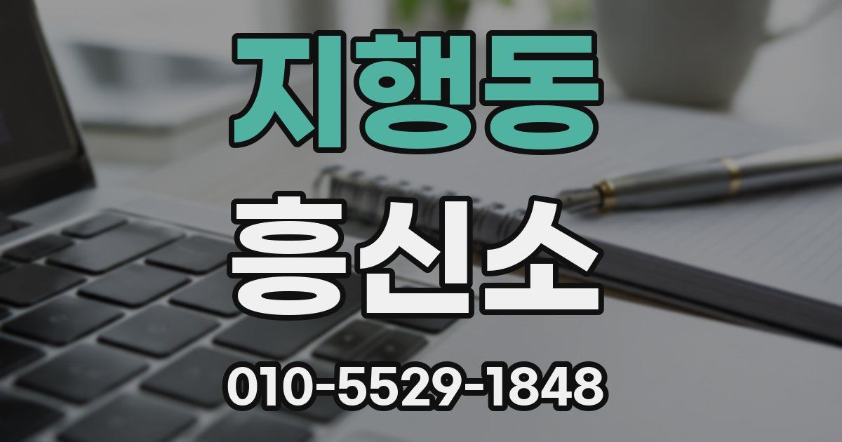 지행동 흥신소