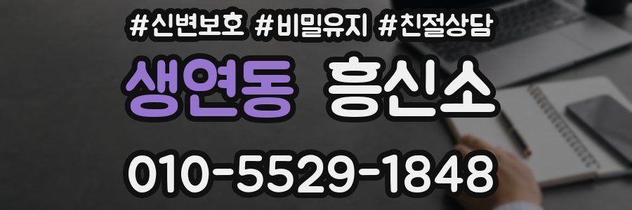 생연동 흥신소