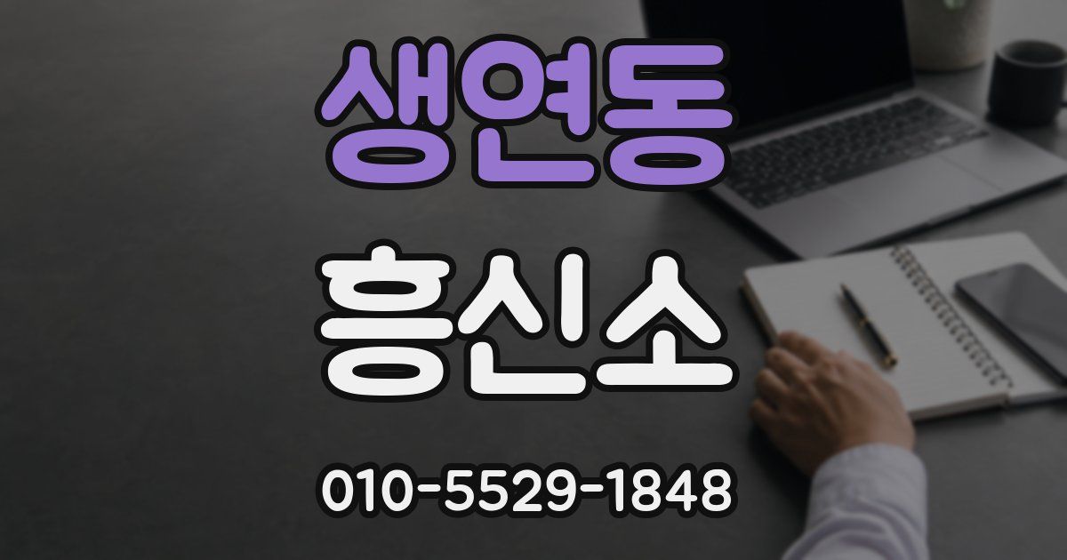 생연동 흥신소