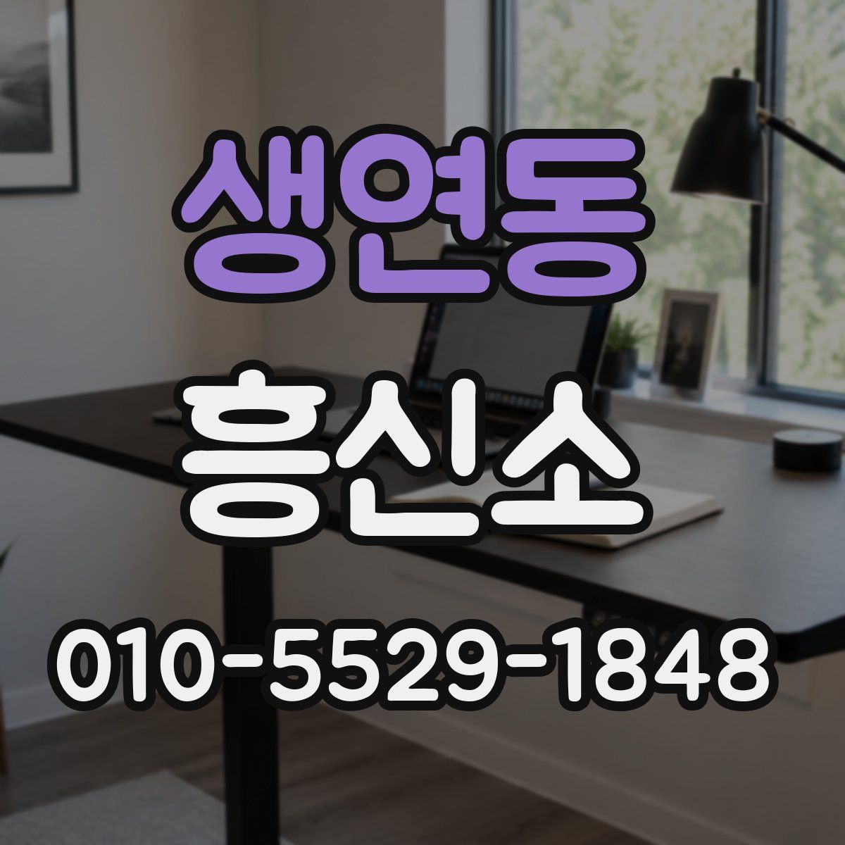 생연동 흥신소