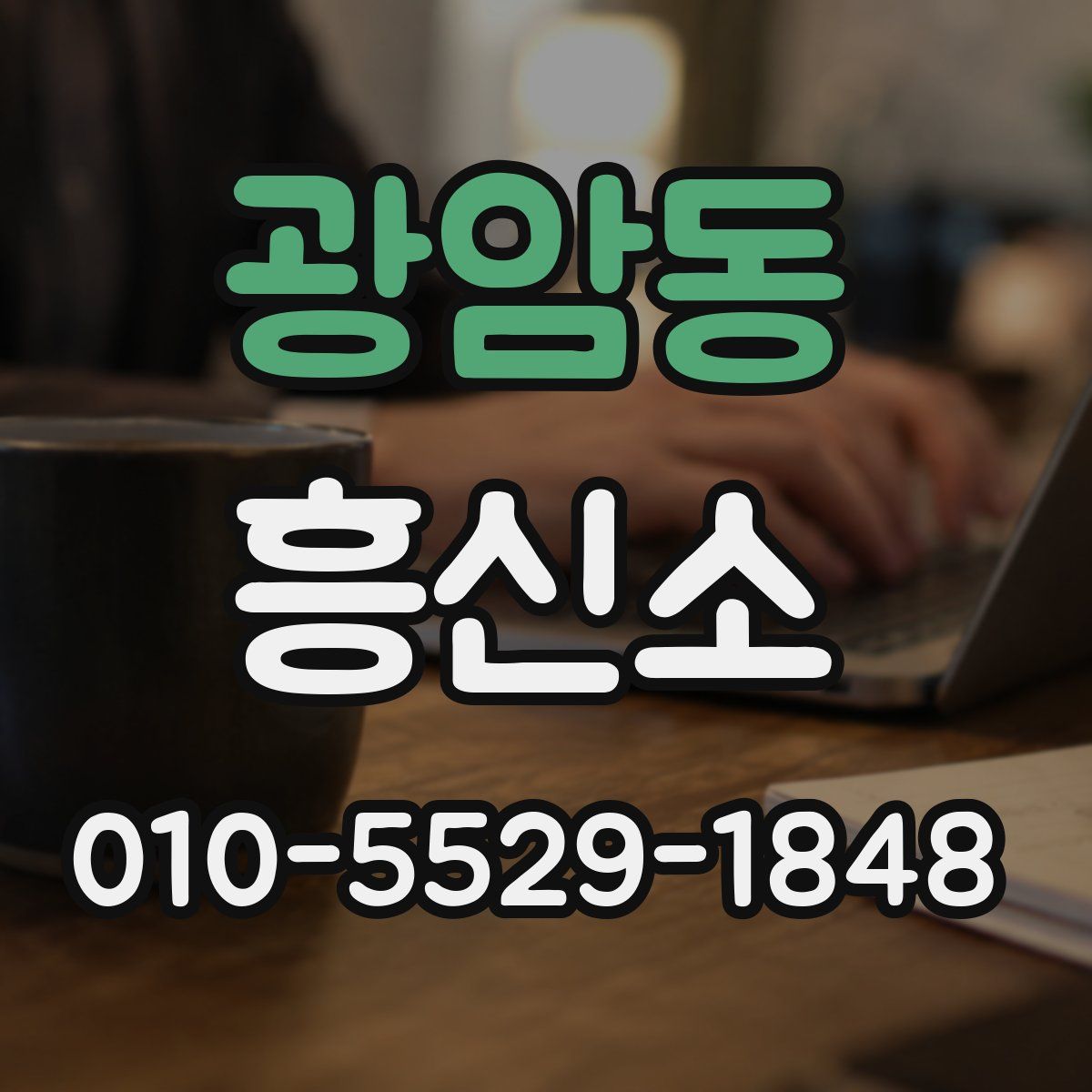 광암동 흥신소