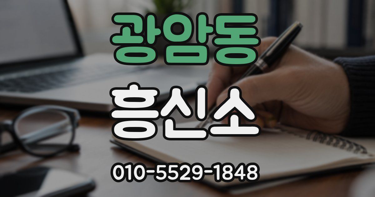 광암동 흥신소