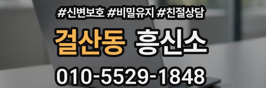 걸산동 흥신소