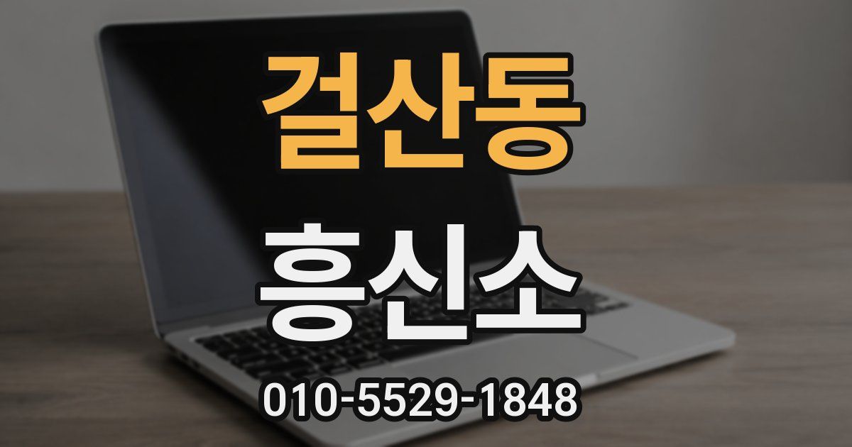 걸산동 흥신소