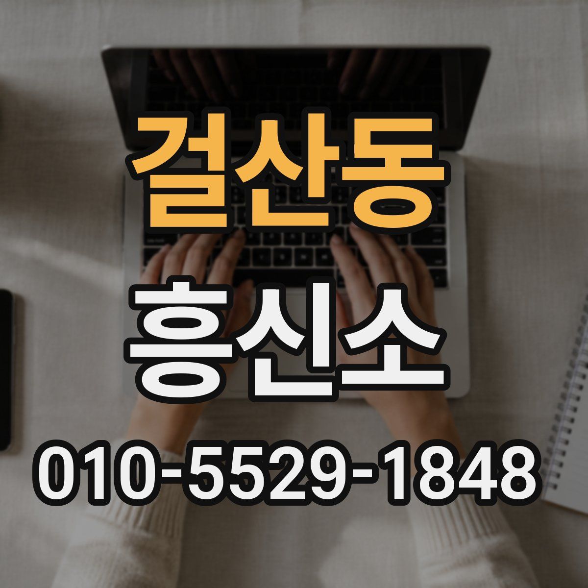 걸산동 흥신소