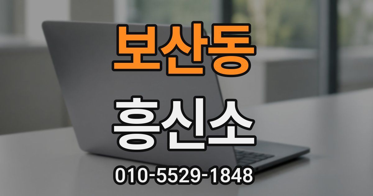 보산동 흥신소