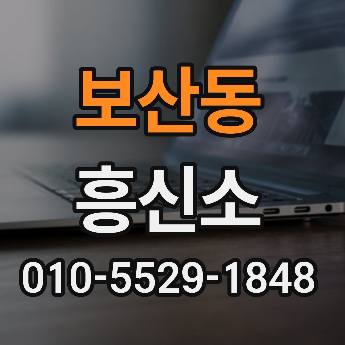 보산동 흥신소