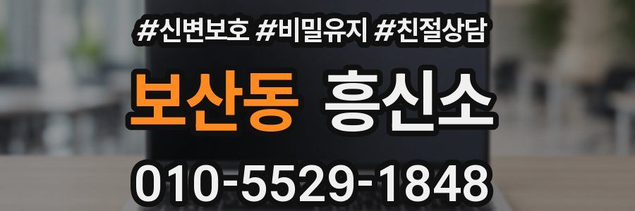 보산동 흥신소
