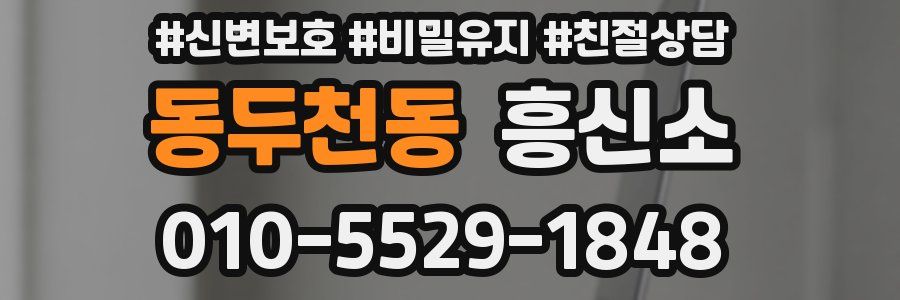 동두천동 흥신소