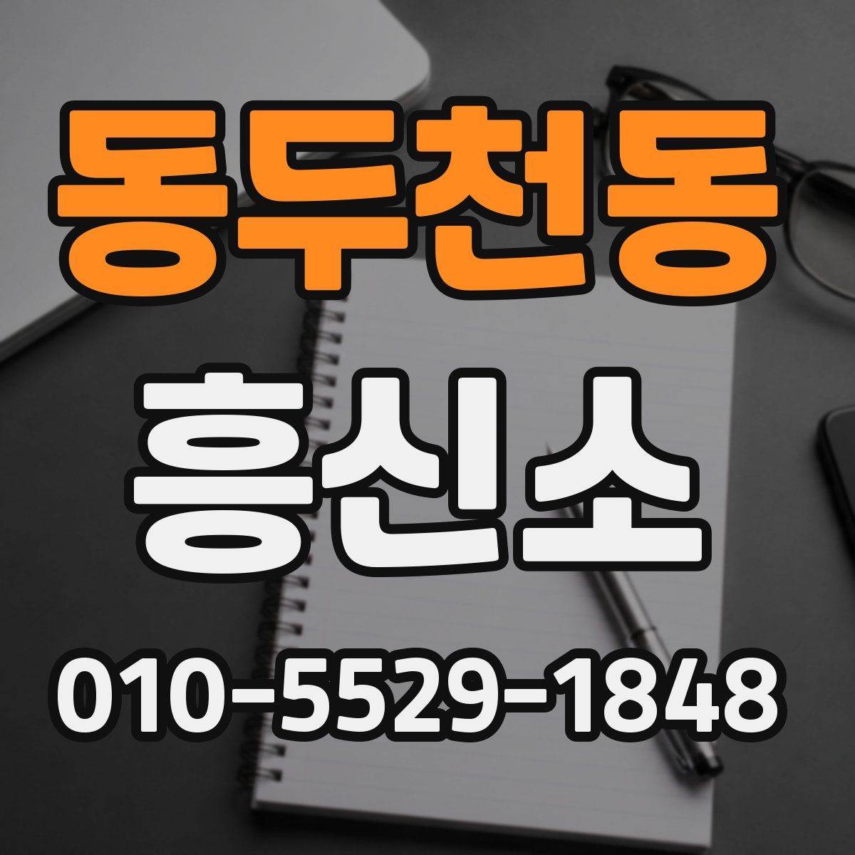 동두천동 흥신소