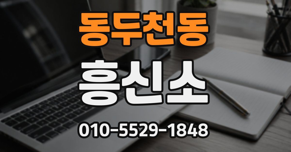 동두천동 흥신소
