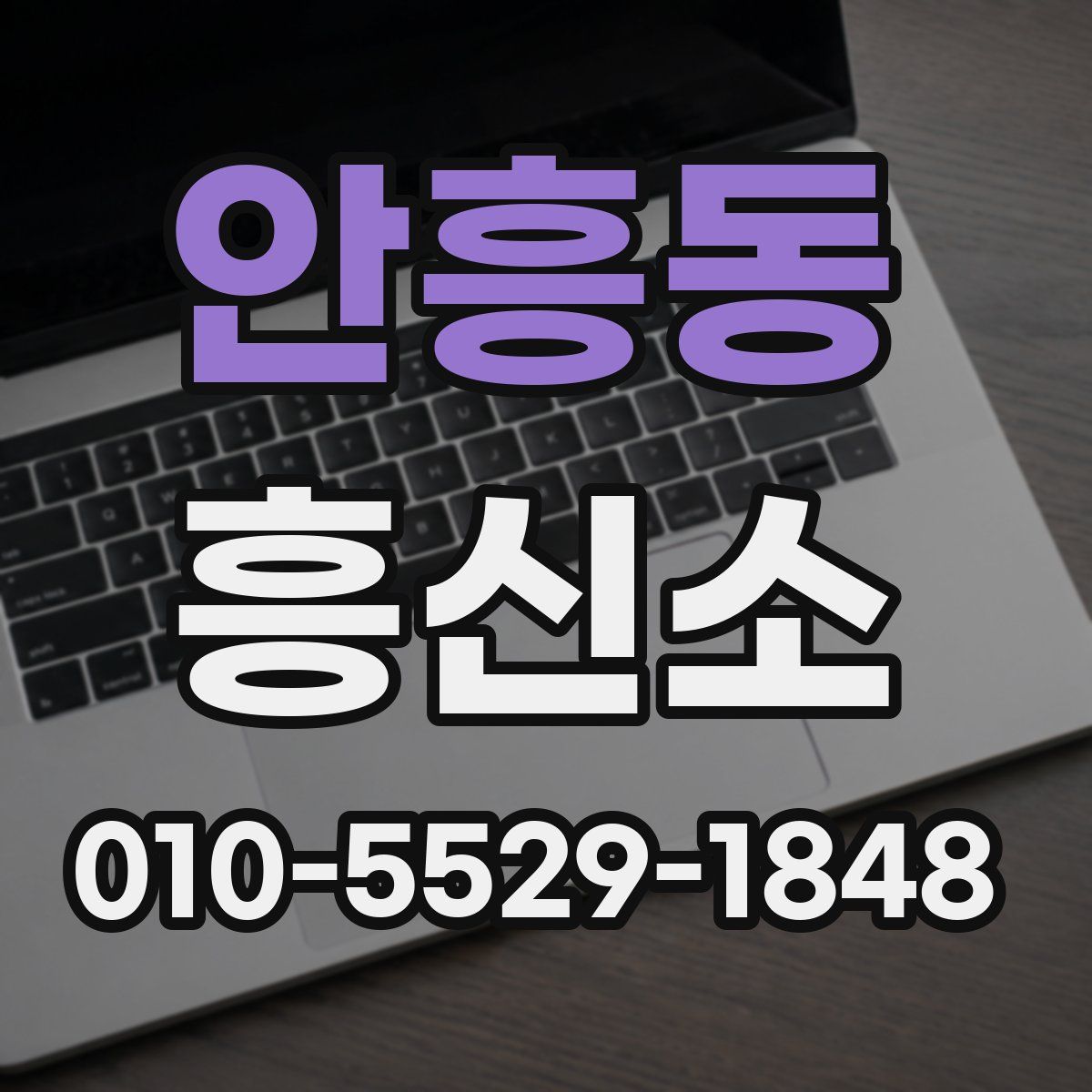 안흥동 흥신소