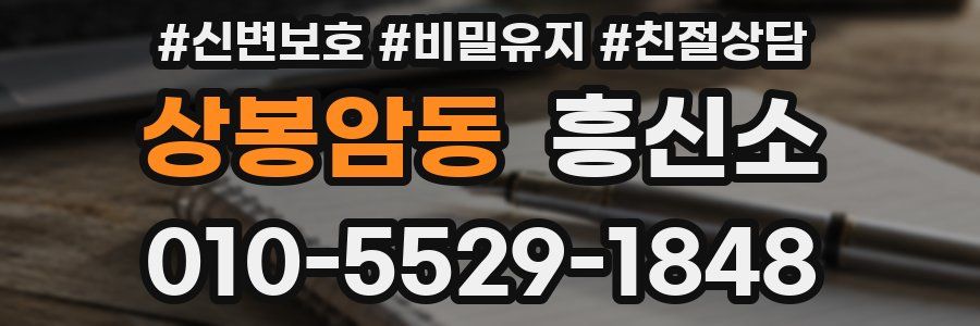 상봉암동 흥신소