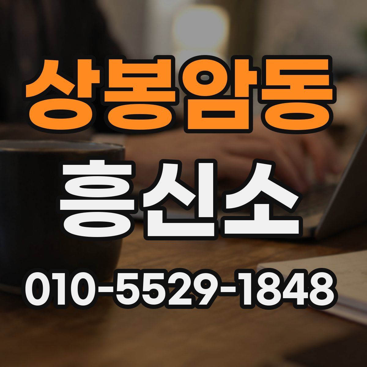 상봉암동 흥신소
