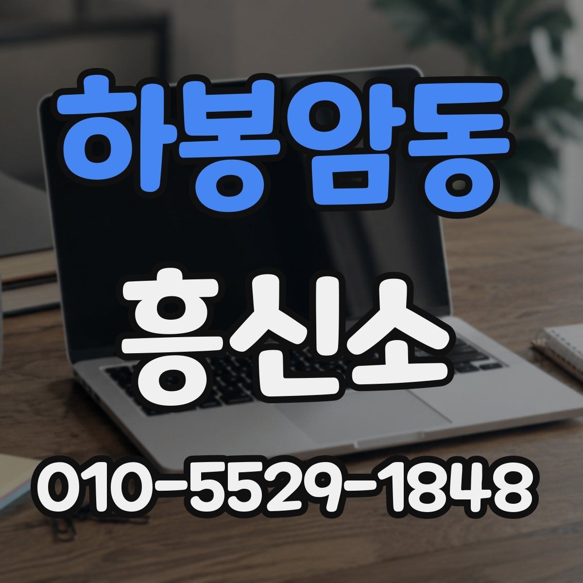 하봉암동 흥신소 상담을 앞두고 준비하면 좋은 정보