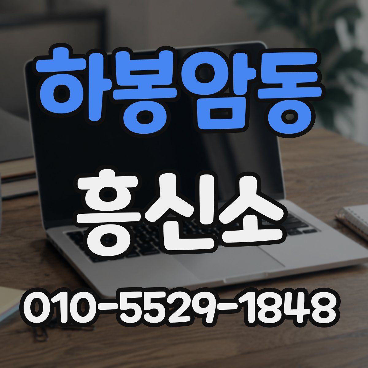 하봉암동 흥신소