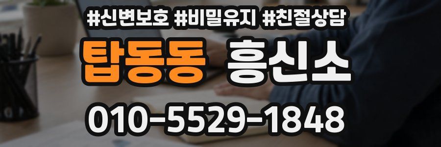 탑동동 흥신소