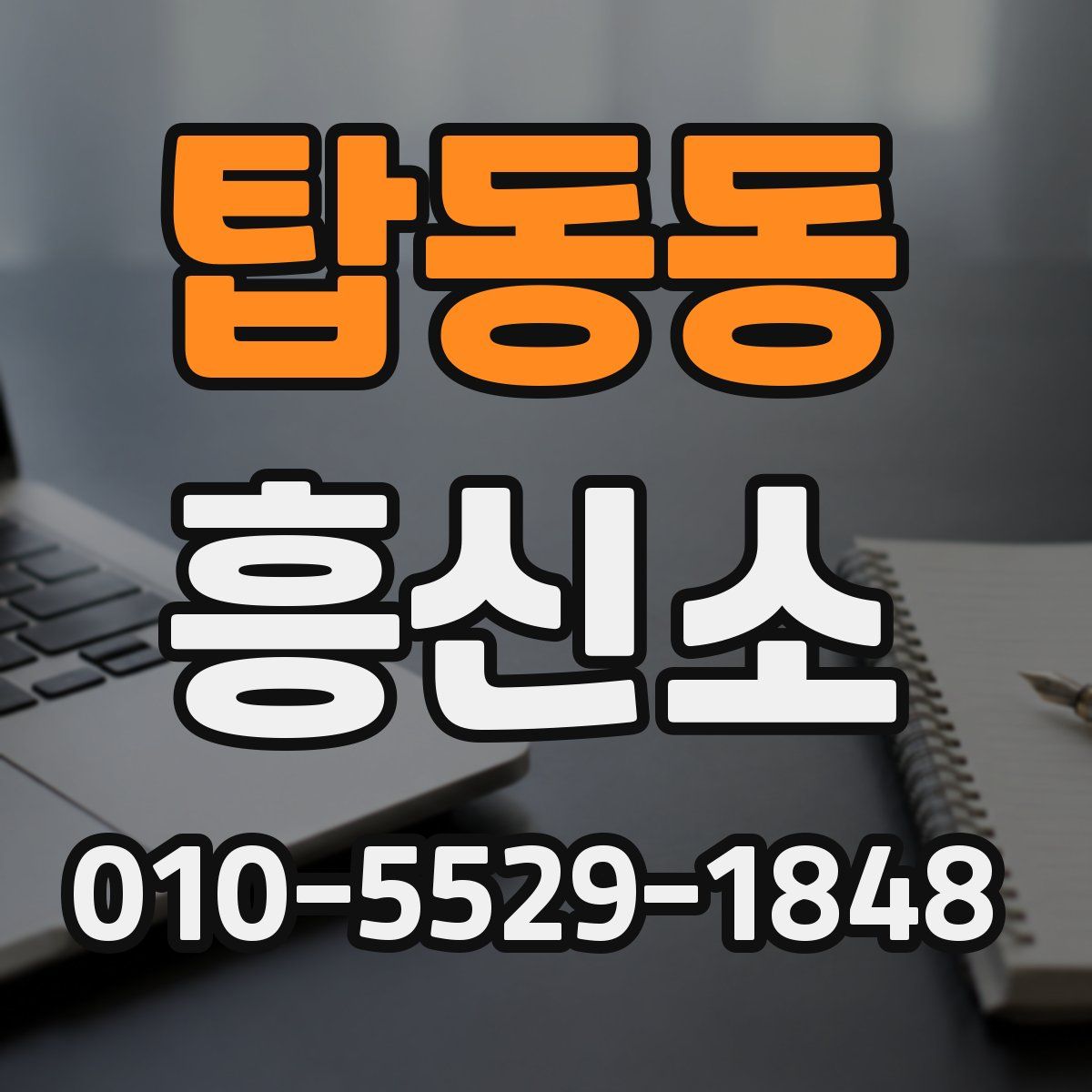 탑동동 흥신소