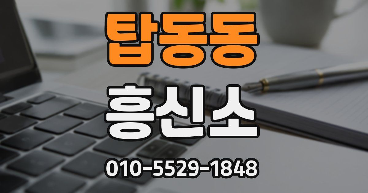 탑동동 흥신소