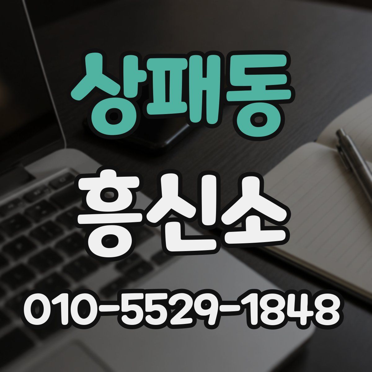 상패동 흥신소