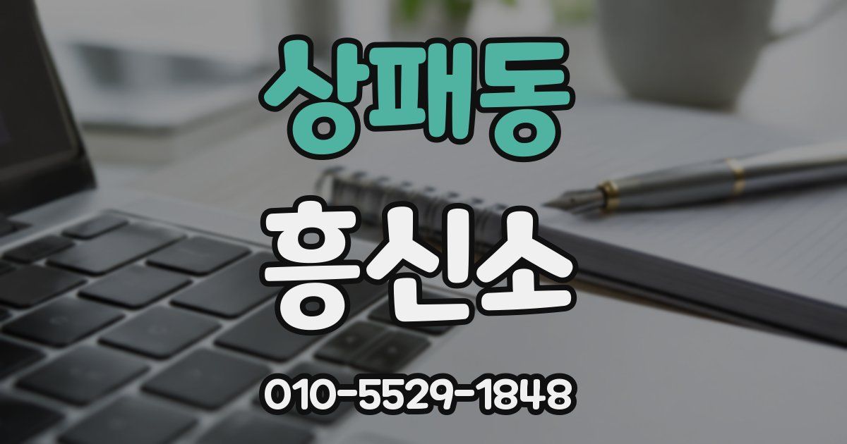 상패동 흥신소