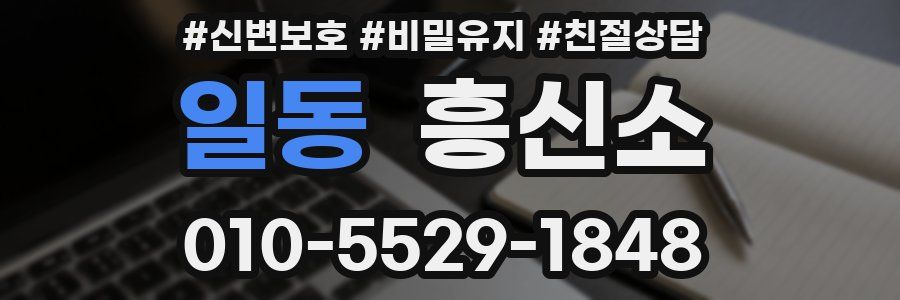 일동 흥신소