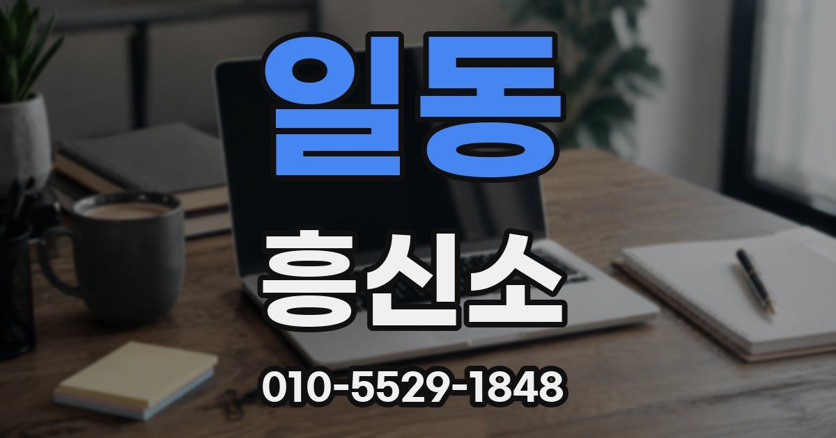 일동 흥신소