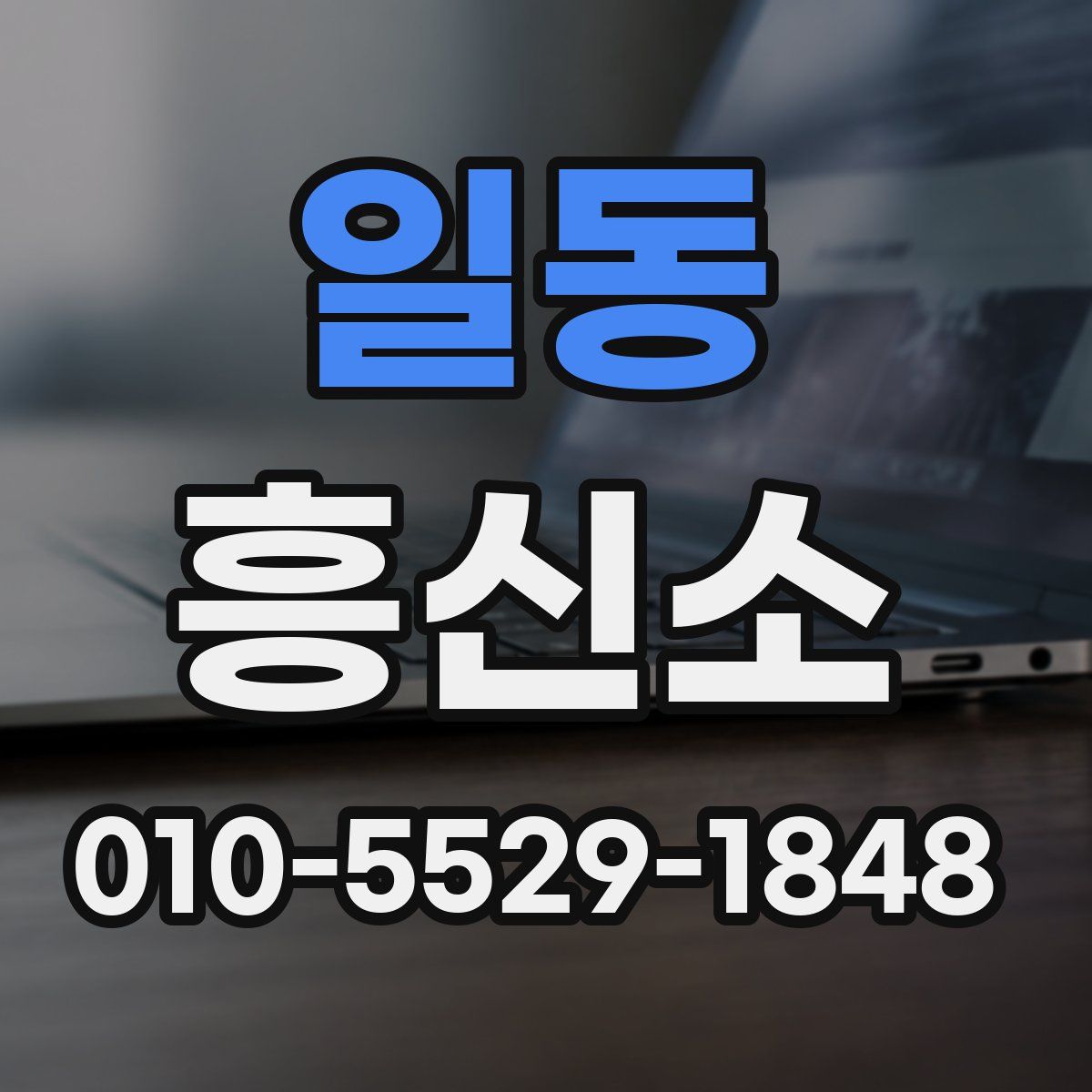일동 흥신소