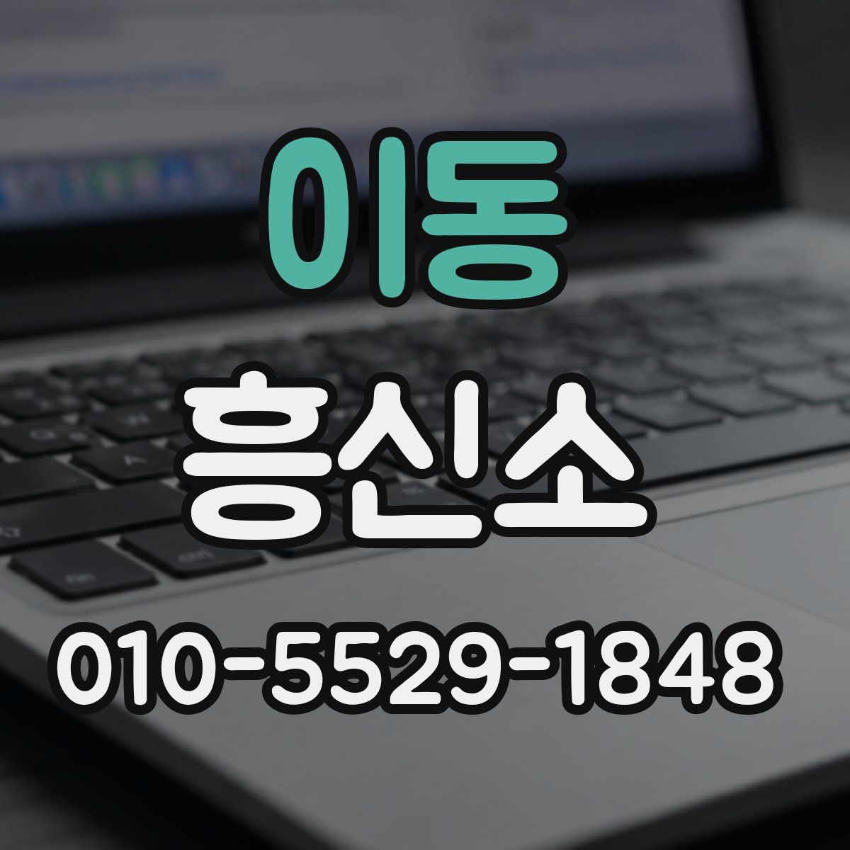 이동 흥신소