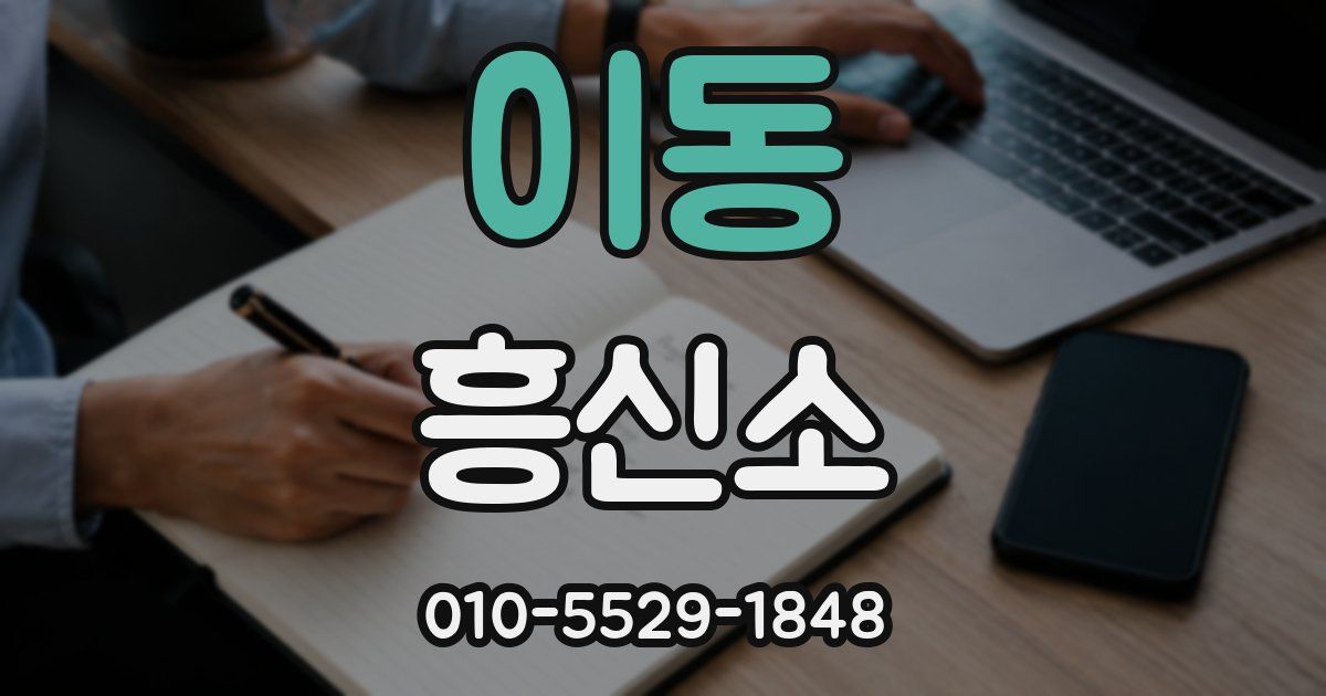 이동 흥신소