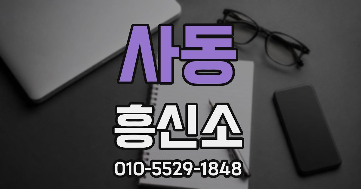 사동 흥신소