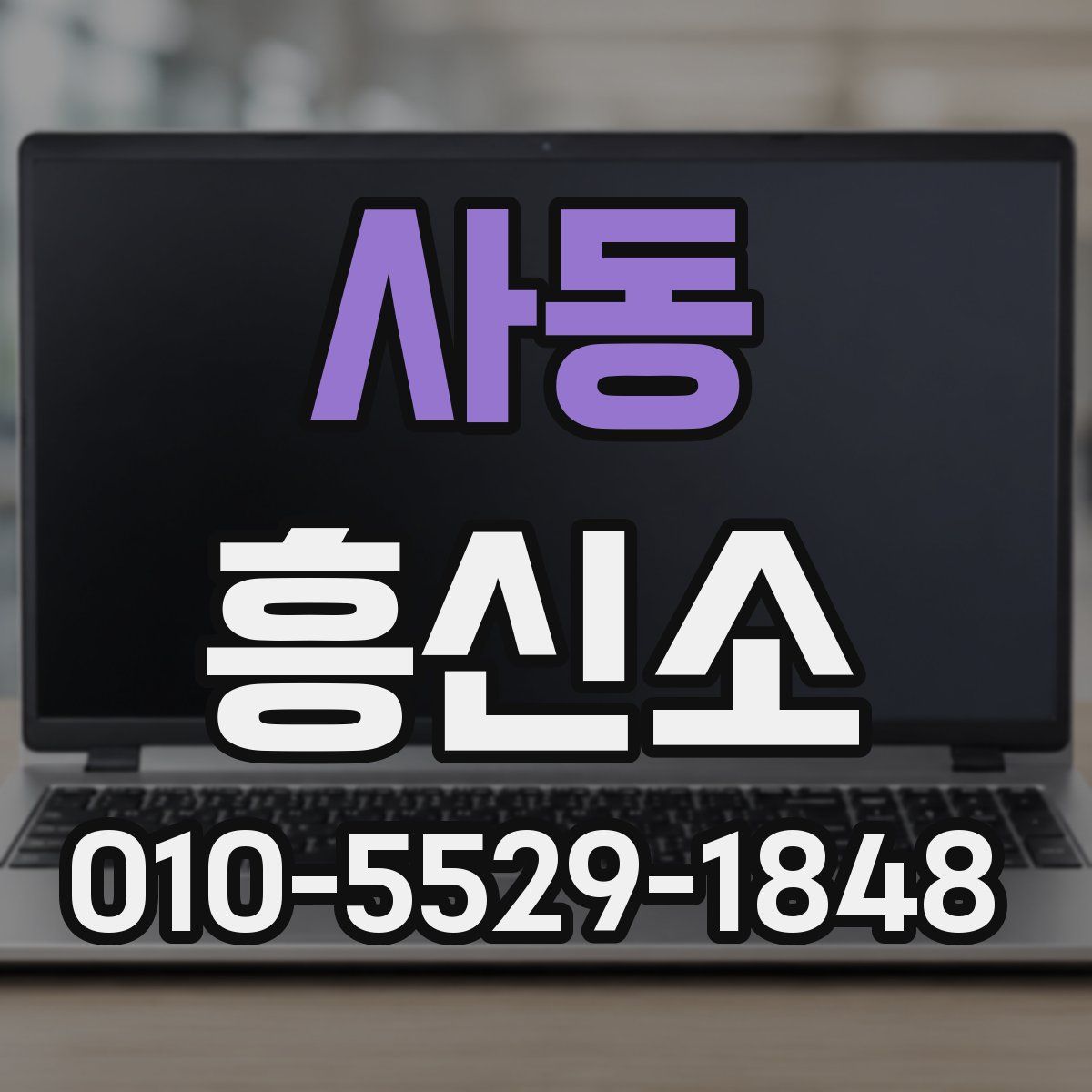 사동 흥신소