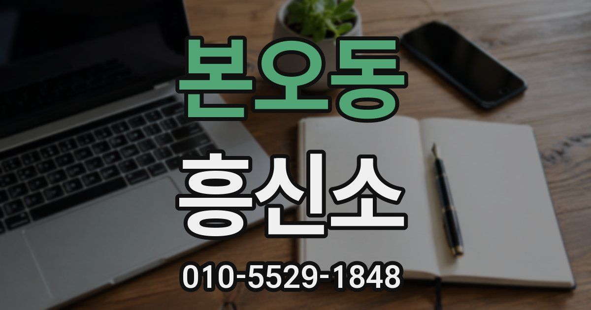 본오동 흥신소