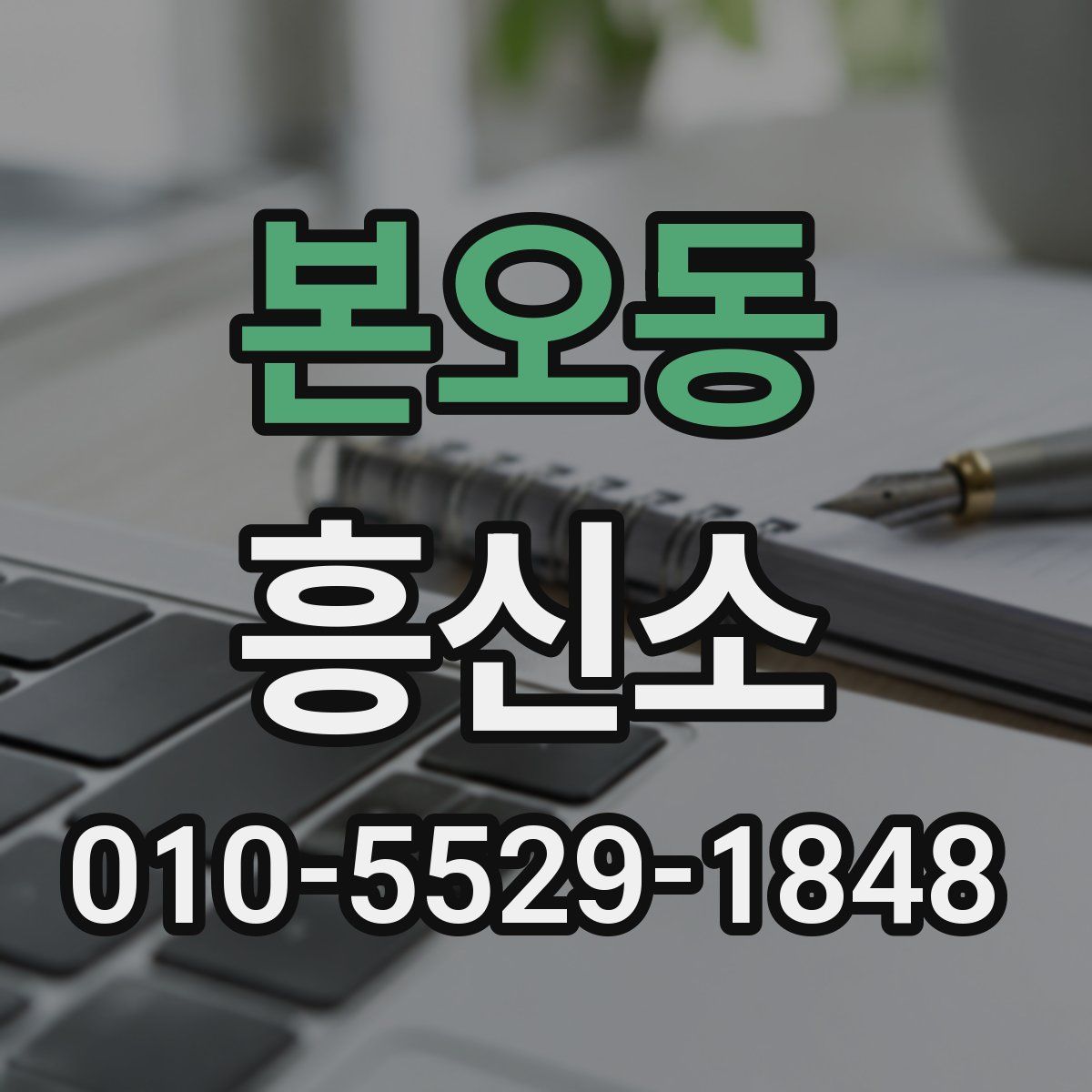 본오동 흥신소
