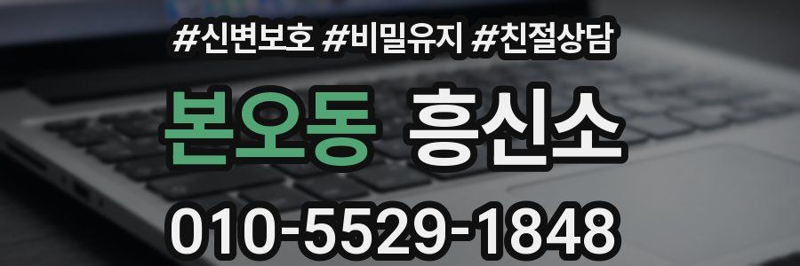 본오동 흥신소