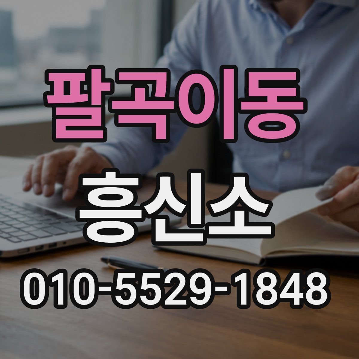 팔곡이동 흥신소