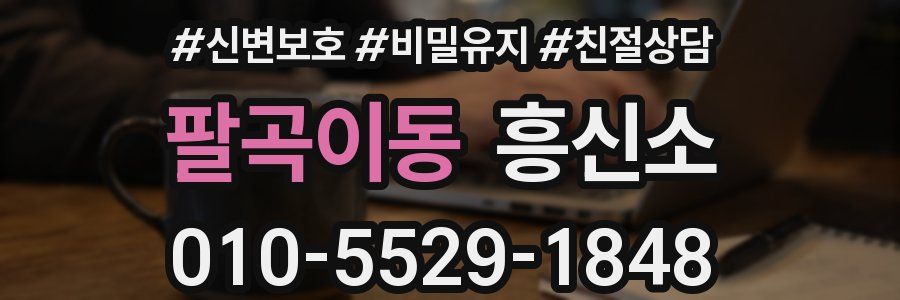 팔곡이동 흥신소