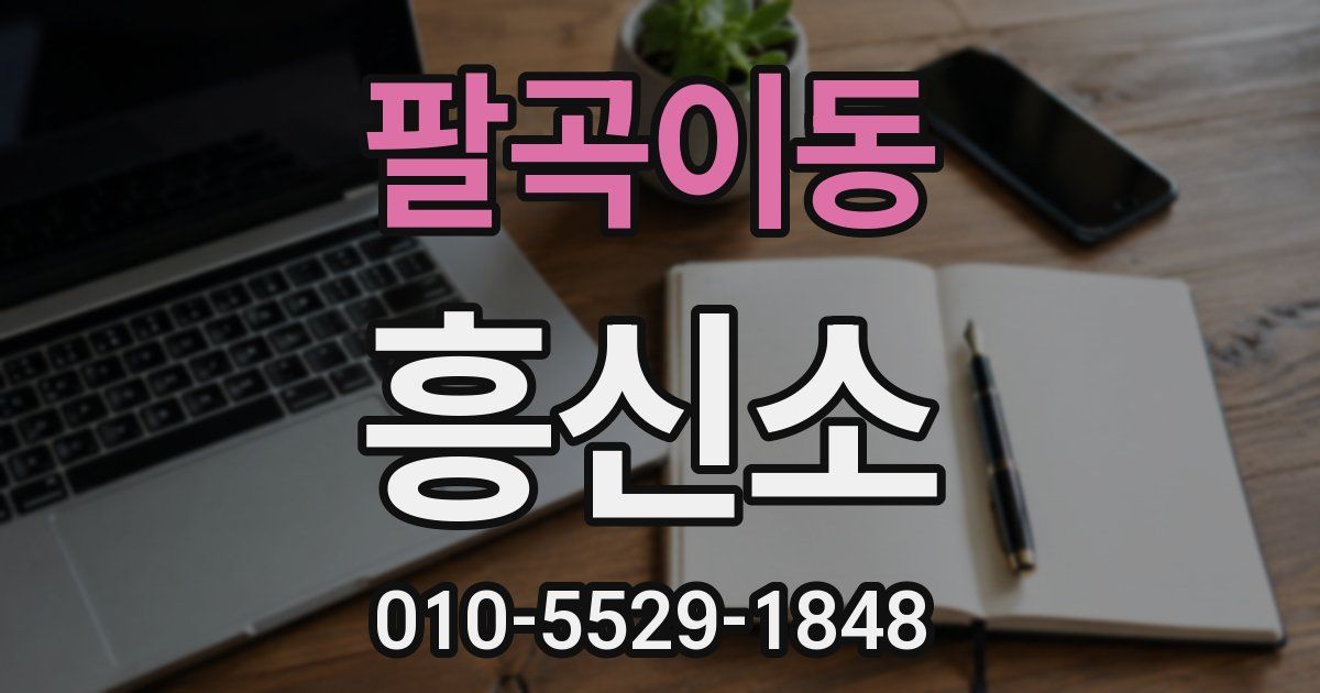 팔곡이동 흥신소