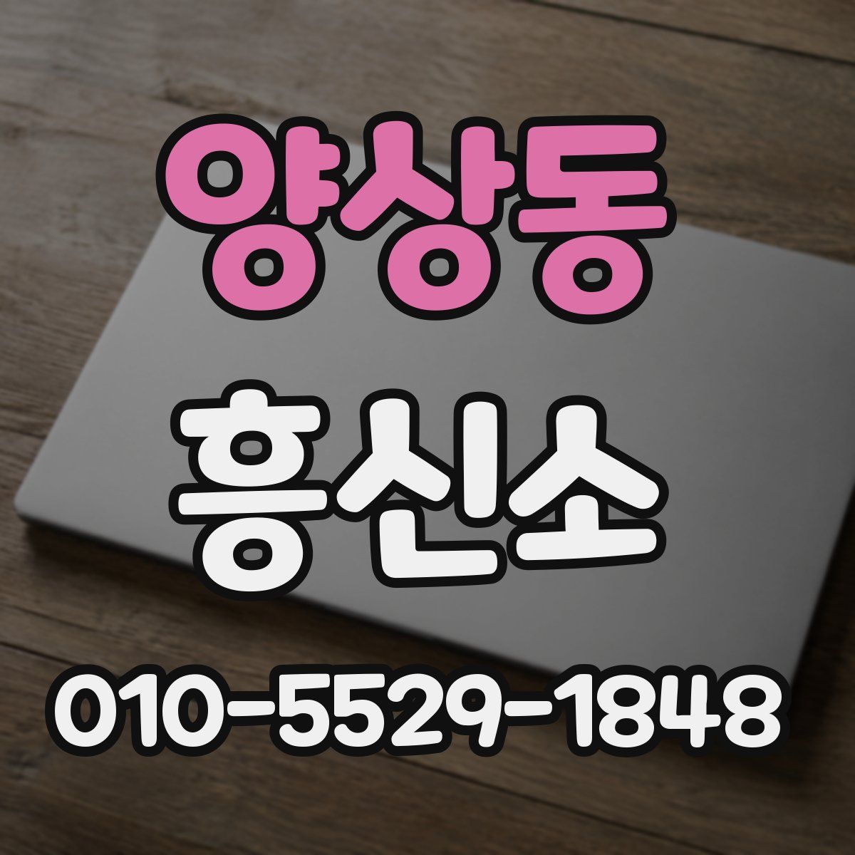 양상동 흥신소
