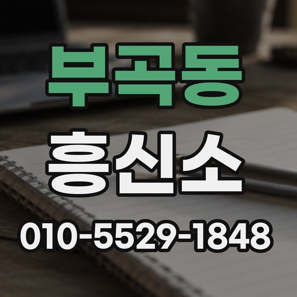 부곡동 흥신소