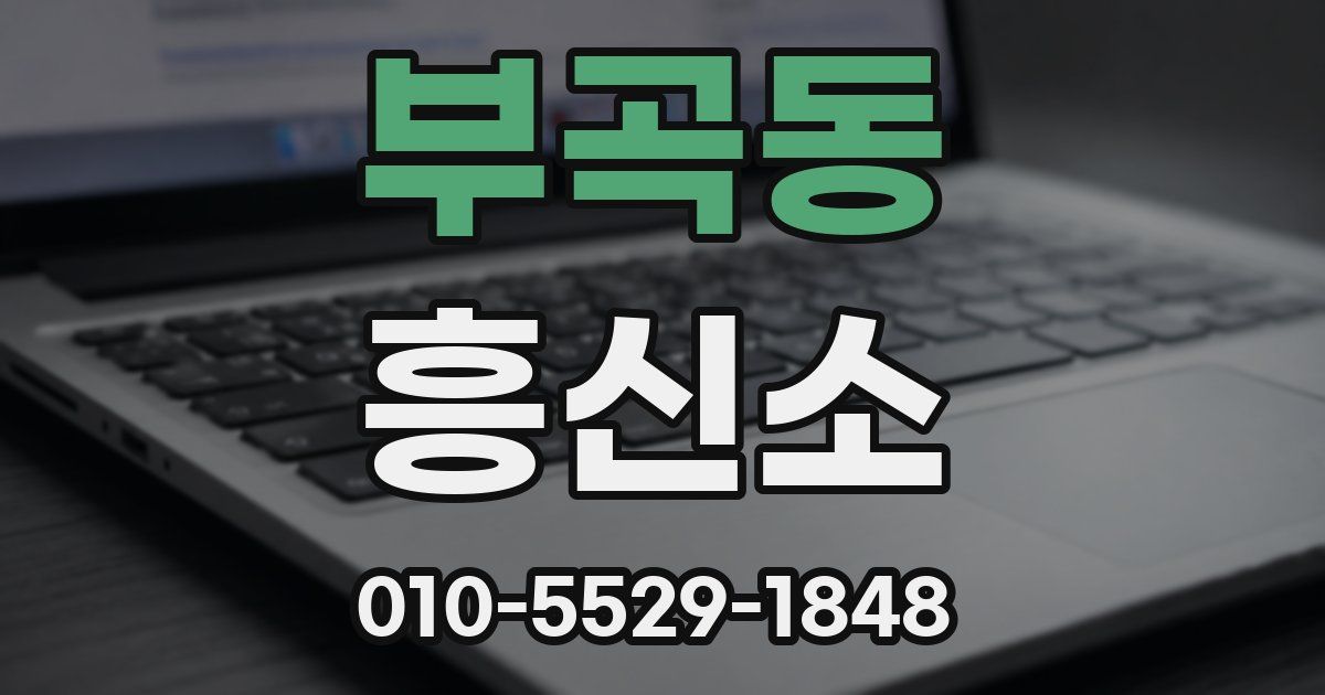 부곡동 흥신소