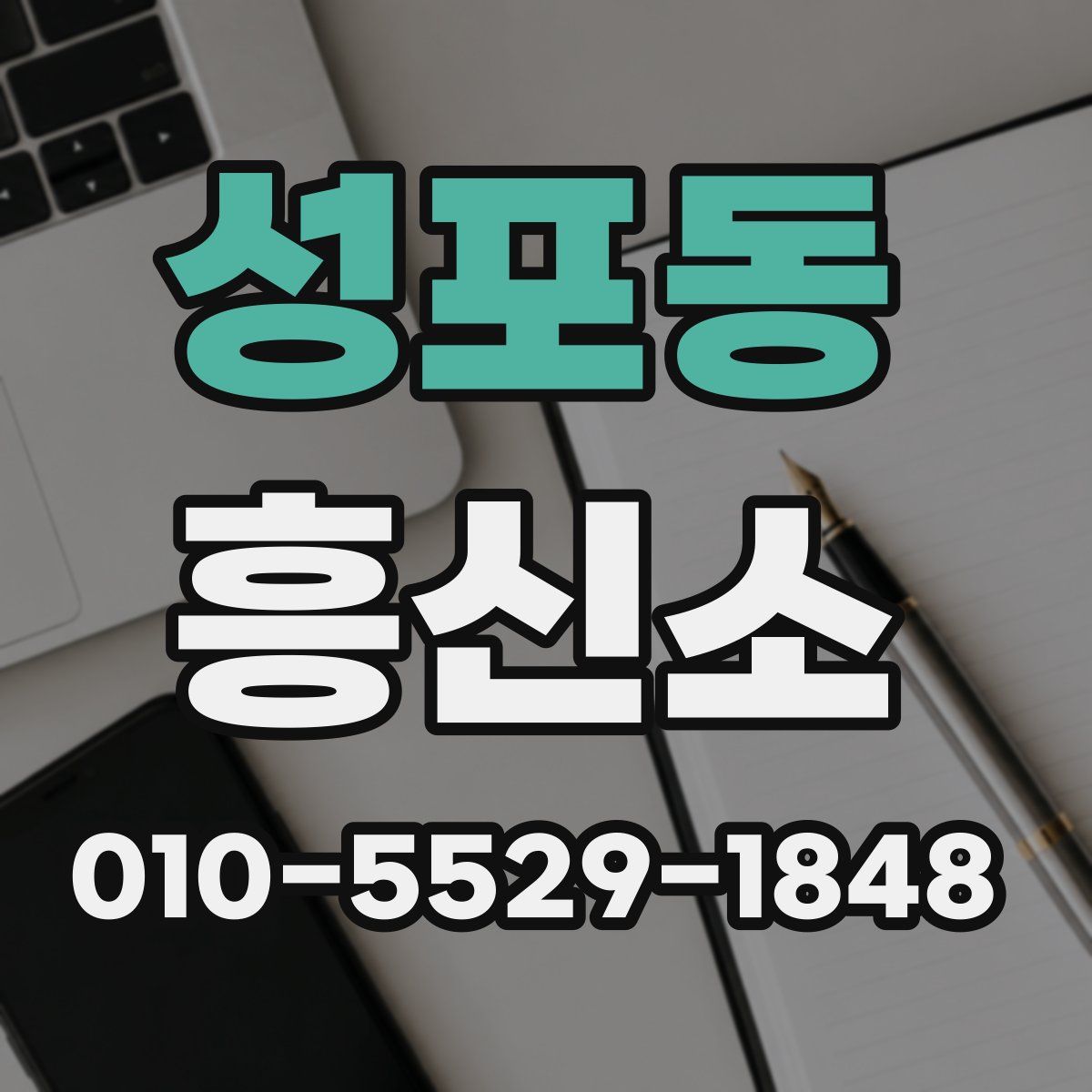 성포동 흥신소