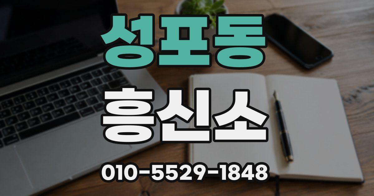 성포동 흥신소