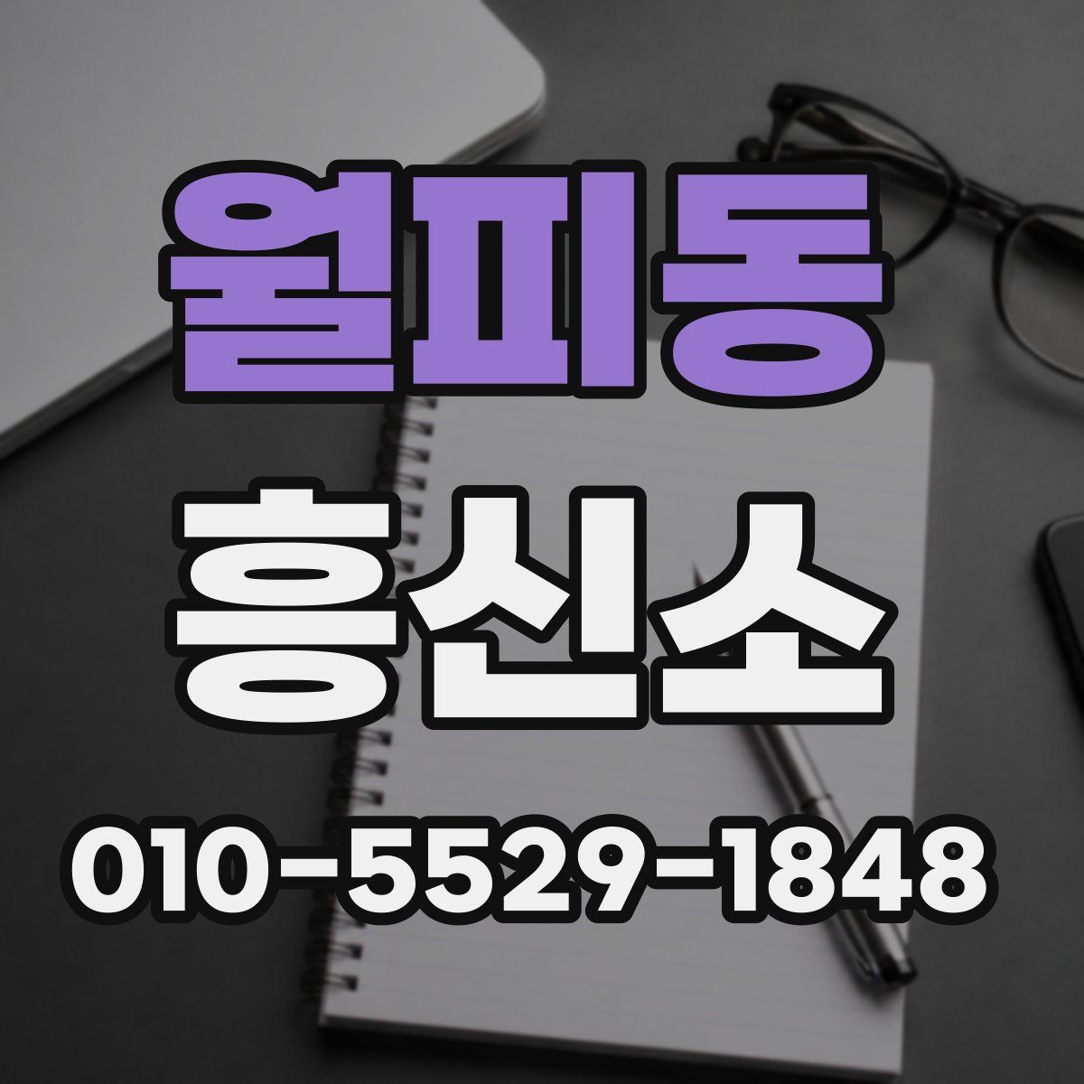 월피동 흥신소